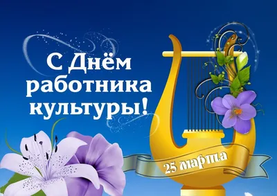 ПОЗДРАВЛЯЕМ С ПРАЗДНИКОМ ДНЕМ РАБОТНИКОВ КУЛЬТУРЫ! -