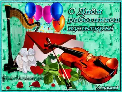 🎵Весёлое Поздравление С Днём Работника Культуры!🌷 - YouTube