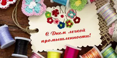 Поздравление губернатора Челябинской области Алексея Текслера с днем  работников текстильной и легкой промышленности