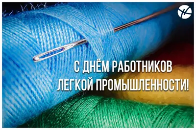 День работников текстильной и легкой промышленности | Мартыновский вестник