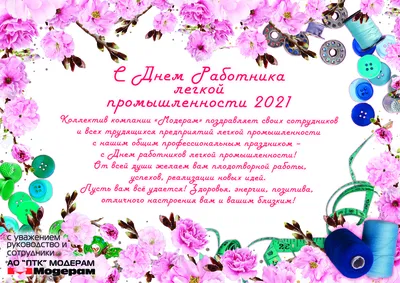 11 июня – День работников легкой промышленности. Поздравляем! - Свободное  слово - новости Рогачева. районная газета.