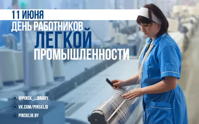 ОАО "Ручайка" поздравляет с Днем работников легкой промышленности!