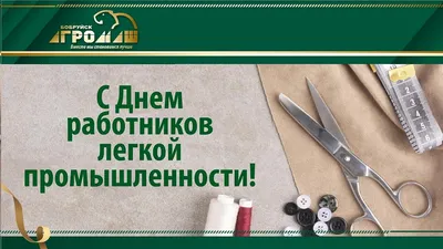 Поздравляем с Днем легкой промышленности! - «Русская Кожа - Алтай»