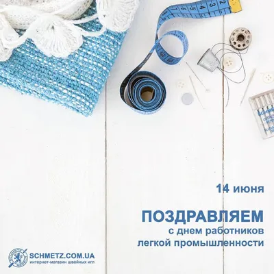 Поздравление с Днем работников текстильной и легкой промышленности - СРОР  НПС