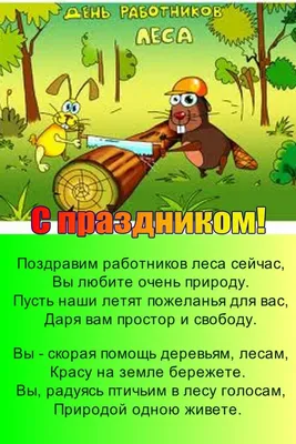 День работника леса 2020: поздравления, смс, стихи, картинки в День лесника