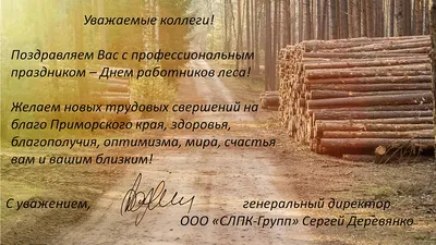 В преддверии Дня работников леса «КРАСФАН» награжден благодарственным  письмом администрации Сосновоборска