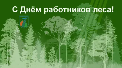 С Днём работников лесной промышленности