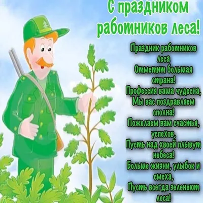 ПОЗДРАВЛЯЕМ С ДНЁМ РАБОТНИКОВ ЛЕСА! / Министерство природных ресурсов, лесного  хозяйства и экологии Новгородской области