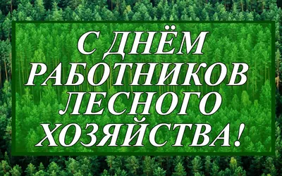 Поздравление с днем работника лесного хозяйства - 64 фото