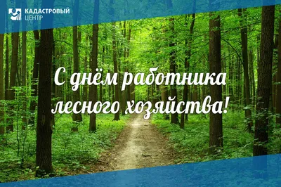 Поздравление Министерства агропромышленного комплекса и продовольственной  политики Херсонской области с Днем работников леса - Лента новостей Херсона