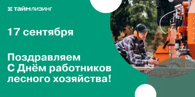 Поздравление с Днём работников леса! | Союз лесовладельцев Нижегородской  области