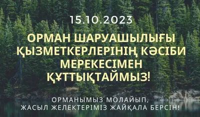 Поздравляем с Днем работника леса! — Луганский государственный аграрный  университет