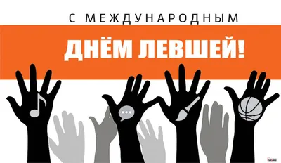 День левшей 13 августа: милые открытки и задорные стихи в международный  праздник | Весь Искитим | Дзен