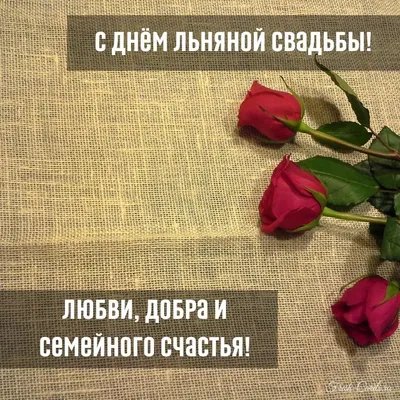 4 года со дня свадьбы "Льняная свадьба" 💘 Что подарить, поздравления,  открытки, традиции