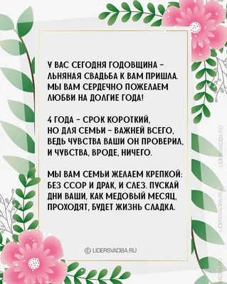 4 года со дня свадьбы "Льняная свадьба" 💘 Что подарить, поздравления,  открытки, традиции