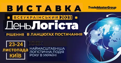 День Логиста 2023: Самая масштабная логистическая выставка в Украине |  