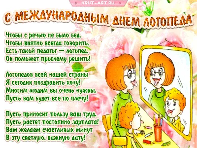 Отправить смешное фото с днем логопеда - С любовью, 