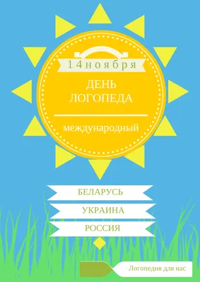 С Международным днем логопеда прикольные открытки для всех: пациентов и  врачей в праздник 14 ноября