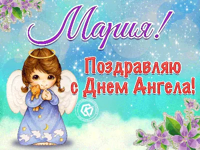 С Днем ангела Марии: оригинальные поздравления с именинами в стихах,  открытках и картинках — Украина