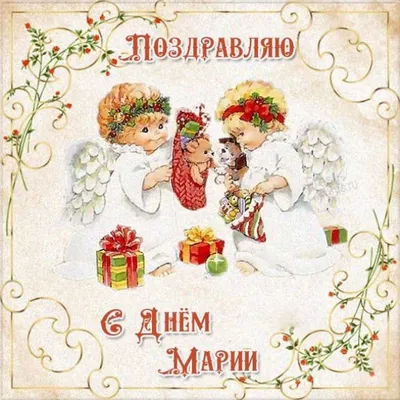8 января праздник: очень красивые открытки и поздравления с Днем ангела  Марии
