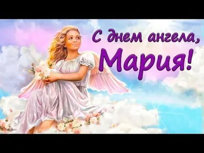 День Марии Магдалины 4 августа: изящные открытки и красивые поздравления |  Весь Искитим | Дзен