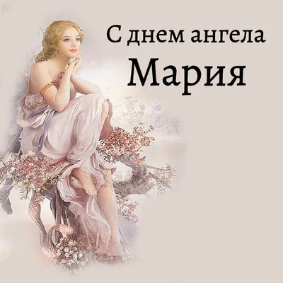 День ангела Марии 2021 - открытки и поздравления с именинами