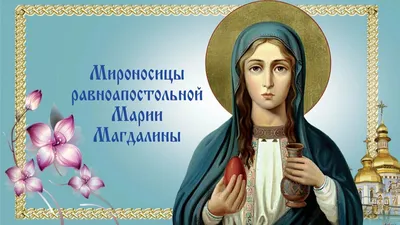 День ангела Марии 2022 – лучшие открытки и картинки с поздравлениями –  видео и фото | 