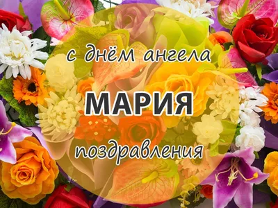 Поздравления с днем Марии