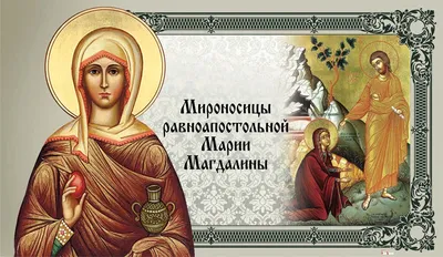4 августа – день памяти святой равноапостольной Марии Магдалины »  