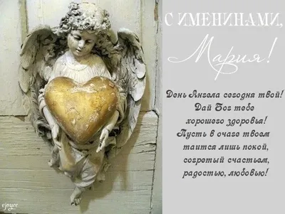 День ангела Марии 2023 - поздравления в картинках и открытках с именинами -  Lifestyle 24