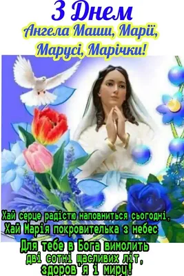 С днем ангела Марии 2020 - открытки, картинки, гиф, поздравления в стихах с  именинами