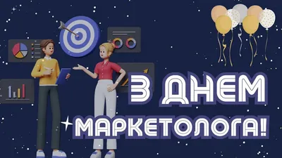 С Днём маркетолога!,