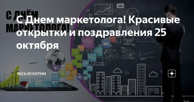 Поздравления с днем рождения маркетологу (100 фото) 🔥 Прикольные картинки  и юмор