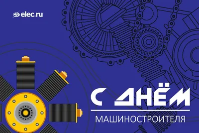 С днем машиностроителя! | КЗСМИ