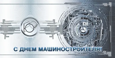 С Днем Машиностроителя-2022 - Подшипники в Беларуси - 