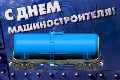 С днем машиностроения, работники отрасли и ветераны! : Новости Димитровграда