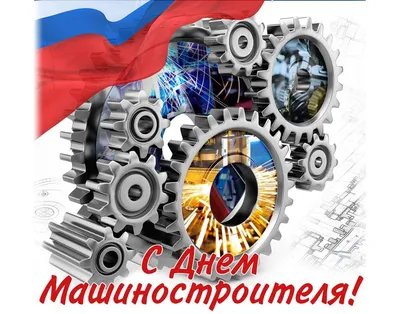 С Днём Машиностроителя!