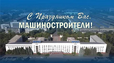 ОАО "Могилевлифтмаш" поздравляет с профессиональном праздником - Днем  машиностроителя!