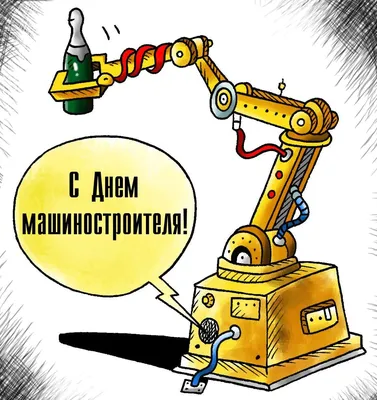 С ДНЕМ МАШИНОСТРОИТЕЛЯ!