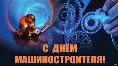 С Днем Машиностроителя! 25 сентября. Видео Поздравление Для Сотрудников  Предприятий Машиностроения! - YouTube