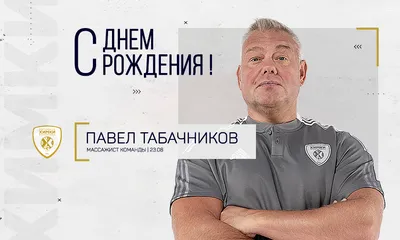 С днем рождения, Павел Алексеевич! |  | Химки - БезФормата