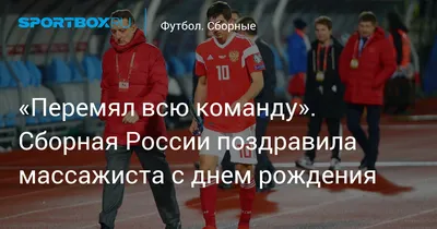 Перемял всю команду». Сборная России поздравила массажиста с днем рождения