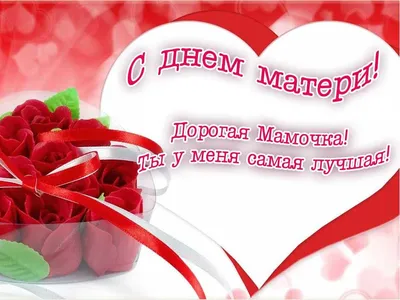 Поздравление с Днем матери! |  | Сычёвка - БезФормата