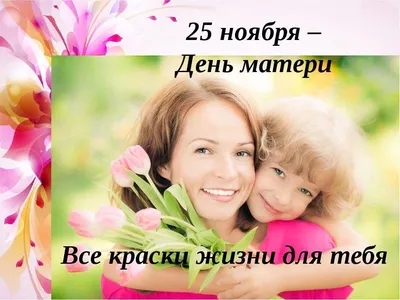 27 ноября – День матери |  | Шадринск - БезФормата