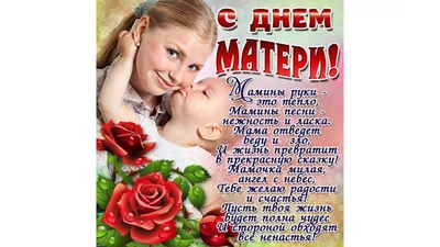 Поздравление с Днем матери