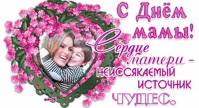 💗 Красивые открытки на день матери! С днем матери, праздничная  анимационная открытка gif (гиф) для мамы, отправить поздравление на вацап,  отправить открытку на whatsApp онлайн! скачать бесплатно | день матери |  открытка, картинка 123ot