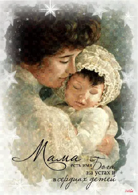 Гиф картинка ко дню матери - С Днём Матери картинки - Gif открытки красивые  - анимационные картинки