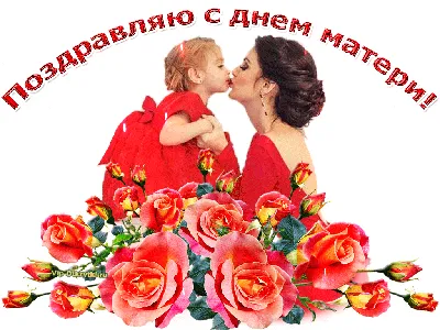 С днем матери! ~ Gif-анимация