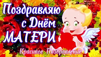 Дорогие мамочки,поздравляю с Днем Матери!!! | Поздравления