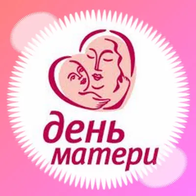 День матери - Дзержинское время